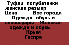 Туфли, полубатинки  женские размер 35-37 › Цена ­ 150 - Все города Одежда, обувь и аксессуары » Женская одежда и обувь   . Крым,Гаспра